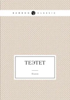 Платон: Теэтет