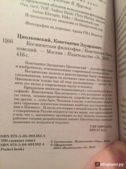 Константин Циолковский: Космическая философия
