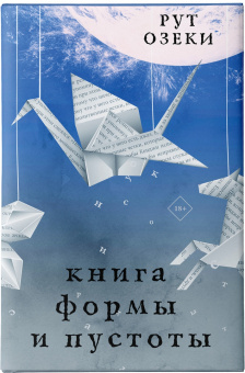 Рут Озеки: Книга формы и пустоты