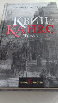 Чарльз Паллисер: Квинканкс. В 2 томах. Том 1