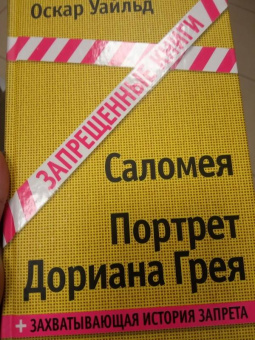 Оскар Уайльд: Саломея. Портрет Дориана Грея