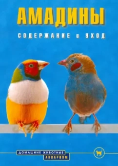 Биргит Голлманн: Амадины. Содержание и уход