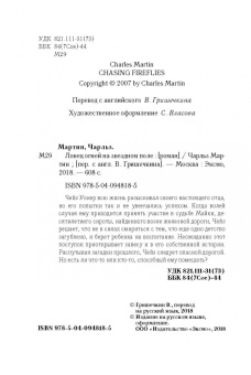 Чарльз Мартин: Ловец огней на звездном поле