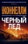 Майкл Коннелли: Черный лед