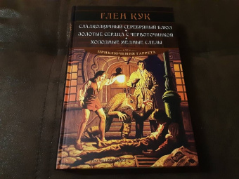 Глен Кук: Сладкозвучный серебряный блюз. Золотые сердца с червоточинкой. Холодные медные слезы