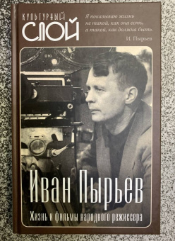 Сергей Алдонин: Иван Пырьев. Жизнь и фильмы народного режиссера