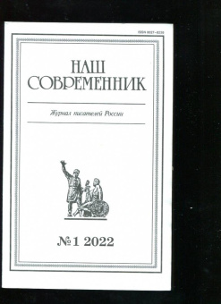 Журнал Наш современник № 1. 2022