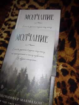 Дженнифер Макмахон: Молчание