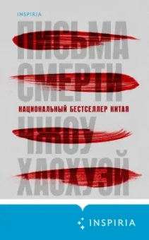 Хаохуэй Чжоу: Письма смерти