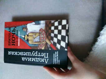 Людмила Петрушевская: Брачная ночь, или 37 мая