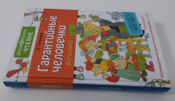 Эдуард Успенский: Гарантийные человечки. Все истории