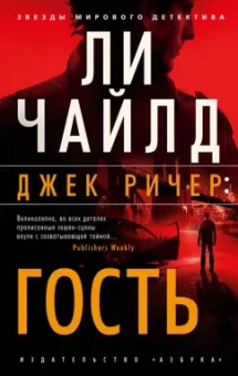 Ли Чайлд: Джек Ричер. Гость