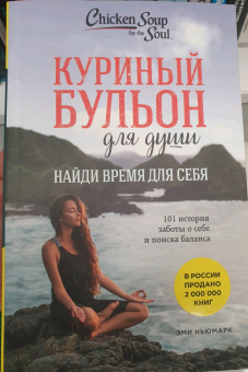 Эми Ньюмарк: Куриный бульон для души. Найди время для себя. 101 история заботы о себе и поиске баланса