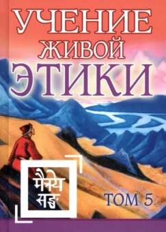 Учение Живой Этики. Том 5