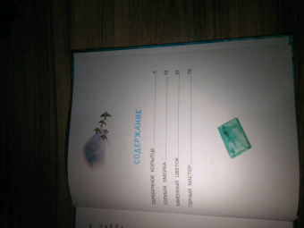 Павел Бажов: Серебряное копытце