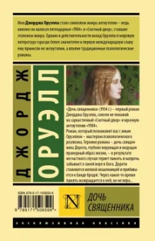 Джордж Оруэлл: Дочь священника