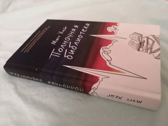 Мэтт Хейг: Полночная библиотека