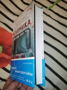 Салли Мартин: Клиника
