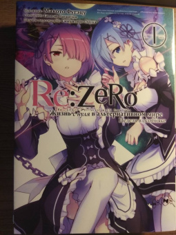 Таппэй Нагацуки: Re:  Zero. Жизнь с нуля в альтернативном мире. Неделя в особняке. Том 1