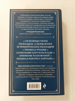 Лаво, Фролова: Расклады на картах Таро. Практическое руководство