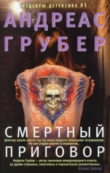 Андреас Грубер: Смертный приговор