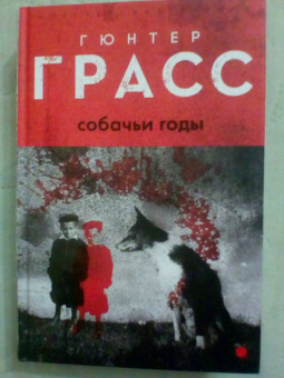 Гюнтер Грасс: Собачьи годы