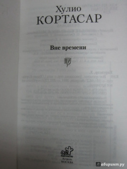 Хулио Кортасар: Вне времени