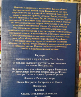 Никколо Макиавелли: Государь. Трактаты, проза, письма