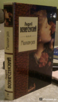 Андрей Вознесенский: Миллион роз