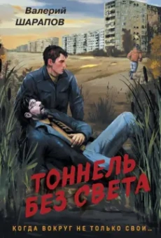 Валерий Шарапов: Тоннель без света