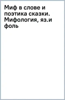 Агранович, Стефанский: Миф в слове и поэтика сказки. Мифология, язык и фольклор как древнейшие матрицы культуры