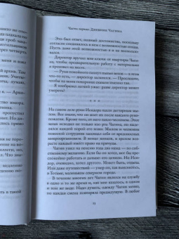 Евгений Водолазкин: Чагин