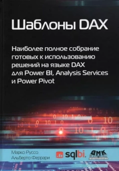 Феррари, Руссо: Шаблоны DAX