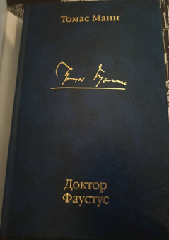 Томас Манн: Доктор Фаустус