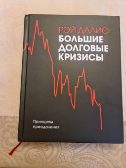 Рэй Далио: Большие долговые кризисы. Принципы преодоления