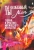 Тесс Уайтхерст: Ты особенный, ты маг. Теория и практика магического искусства