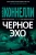 Майкл Коннелли: Черное эхо
