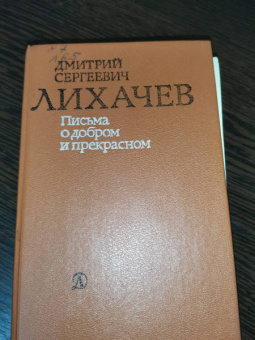 Дмитрий Лихачев: Письма о добром и прекрасном