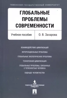 Ольга Захарова: Глобальные проблемы современности. Учебное пособие