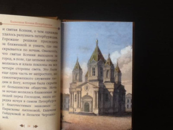 Подвиг ради спасения и любви. Блаженная Ксения Петербургская