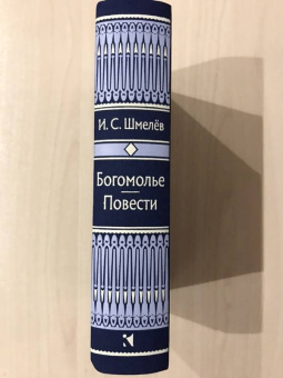 Иван Шмелев: Богомолье