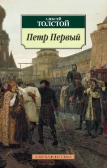 Алексей Толстой: Петр Первый