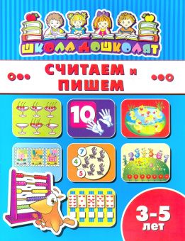 Книжка СЧИТАЕМ И ПИШЕМ. 3-5 лет (45008)