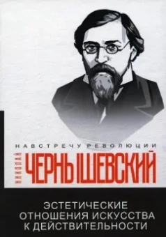 Николай Чернышевский: Эстетические отношения искусства к действительности