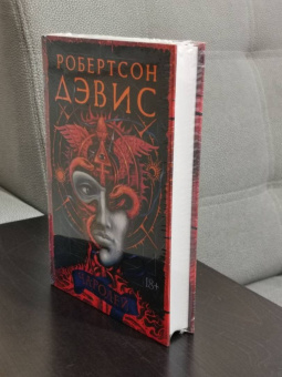 Робертсон Дэвис: Чародей