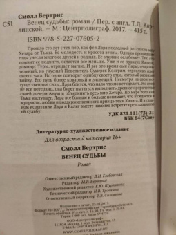 Бертрис Смолл: Венец судьбы