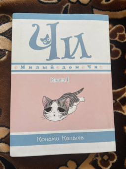 Конами Каната: Милый дом Чи. Книга 1