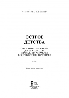 Косинова, Шапиро: Остров детства. Обработки и переложения для детского хора и вокальных ансамблей. Ноты