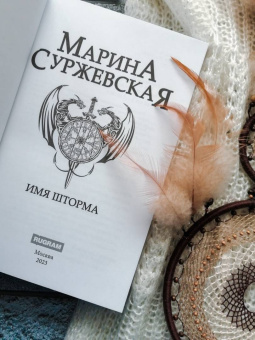 Марина Суржевская: Имя шторма