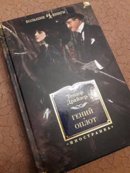 Теодор Драйзер: Гений. Оплот